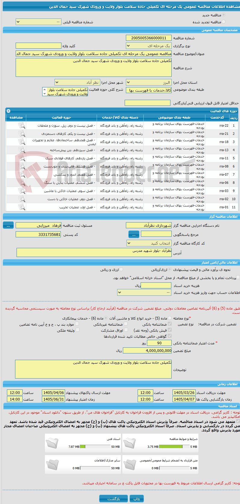 تصویر کوچک آگهی مناقصه عمومی یک مرحله ای تکمیلی جاده سلامت بلوار ولایت و ورودی شهرک سید جمال الدین 