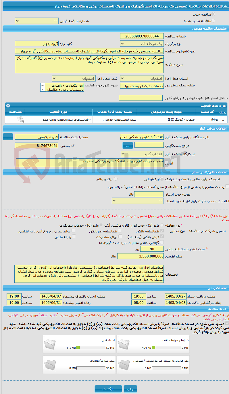 تصویر کوچک آگهی مناقصه عمومی یک مرحله ای امور نگهداری و راهبری تاسیسات برقی و مکانیکی گروه چهار 