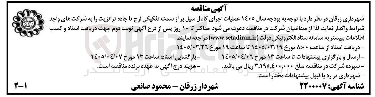 تصویر کوچک آگهی عملیات اجرای کانال سیل بر 