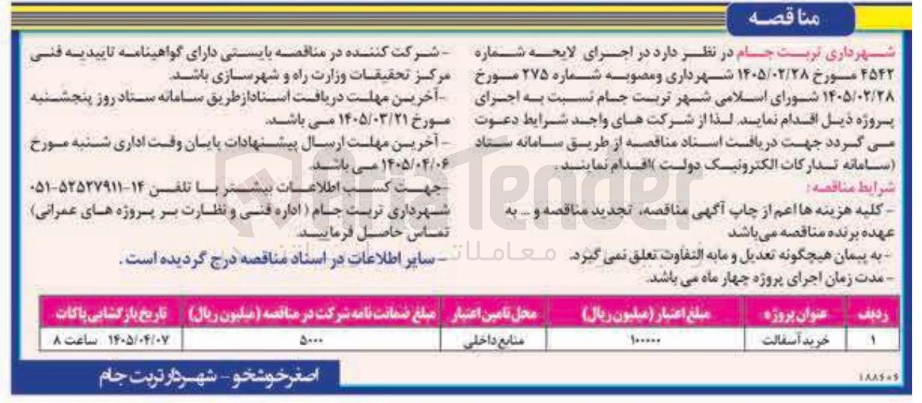 تصویر کوچک آگهی خرید آسفالت 