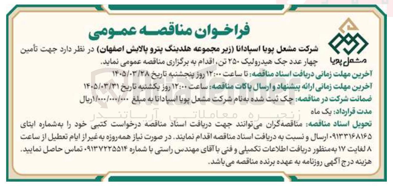 تصویر کوچک آگهی تأمین چهار عدد جک هیدرولیک ۲۵۰ تن