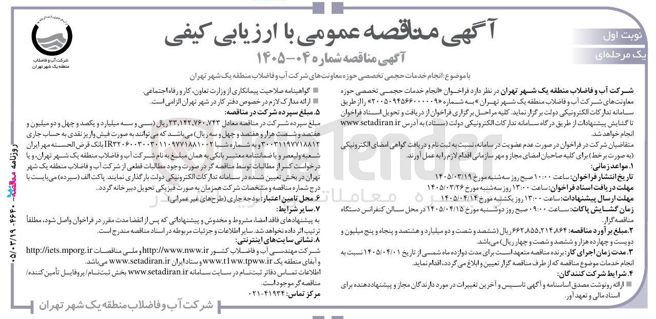 تصویر کوچک آگهی انجام خدمات حجمی تخصصی حوزه معاونت های شرکت آب و فاضلاب