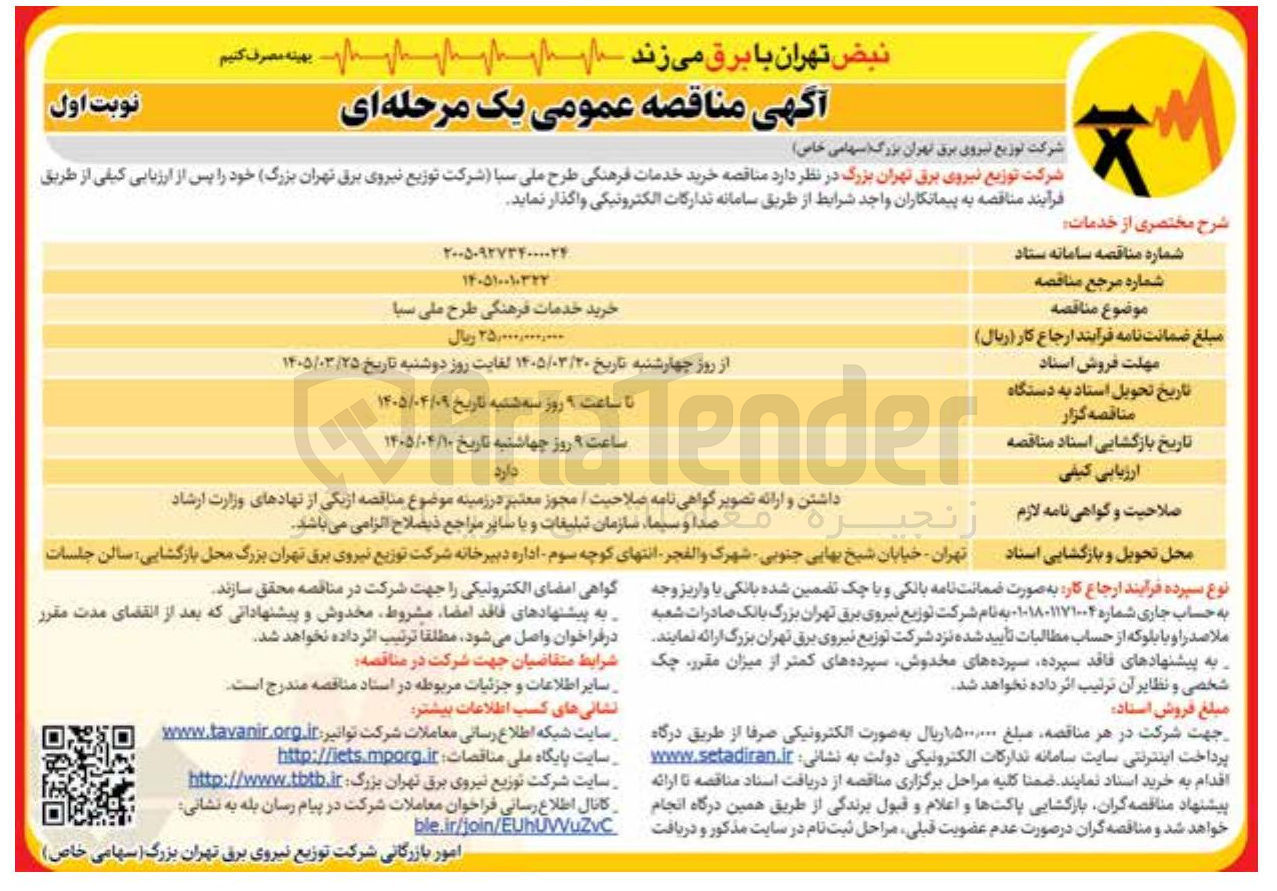 تصویر کوچک آگهی خرید خدمات فرهنگی