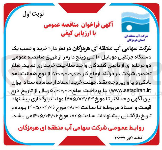 تصویر کوچک آگهی خرید و نصب یک دستگاه جرثقیل موبایل ۱۰ تنی وینچ دار 
