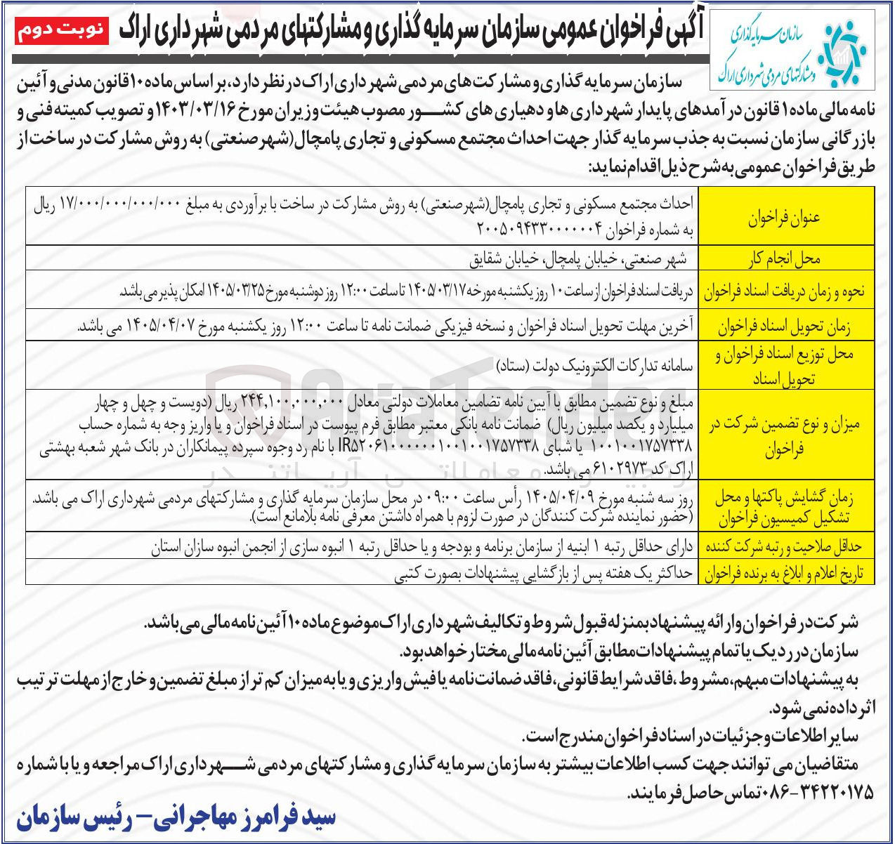 تصویر کوچک آگهی احداث مجتمع مسکونی و تجاری 
