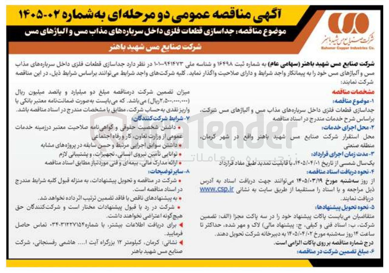 تصویر کوچک آگهی جداسازی قطعات فلزی داخل سرباره های مذاب مس و آلیاژهای مس