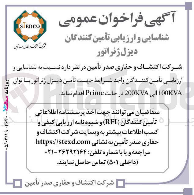 تصویر کوچک آگهی تامین دیزل ژنراتور با توان 100KVA الىی 200KVA در حالت Prime 