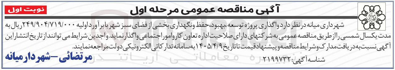تصویر کوچک آگهی واگذاری پروژه توسعه ، بهبود حفظ و نگهداری بخشی از فضای سبز شهر