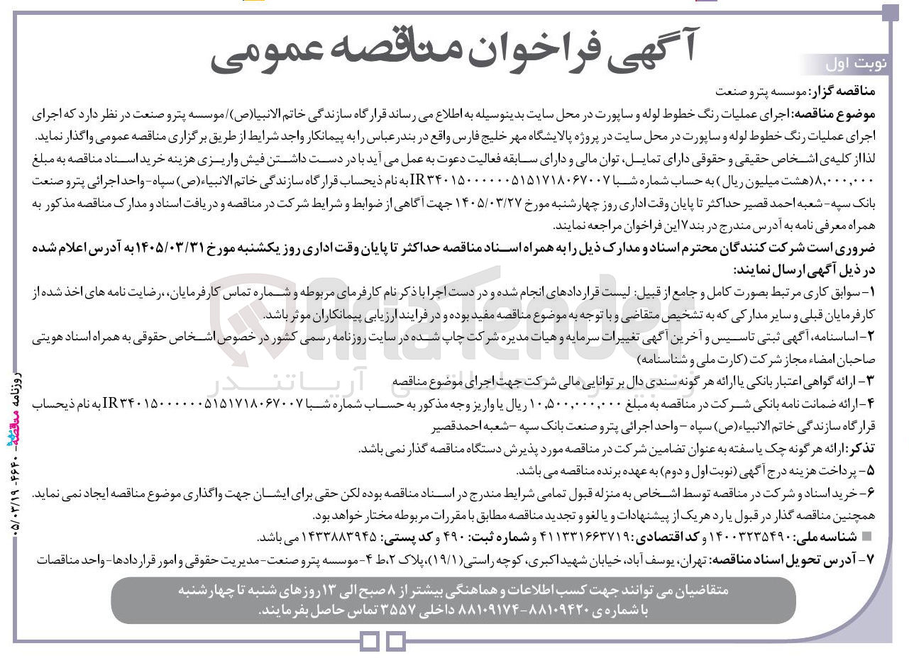 تصویر کوچک آگهی اجرای عملیات رنگ خطوط لوله و ساپورت