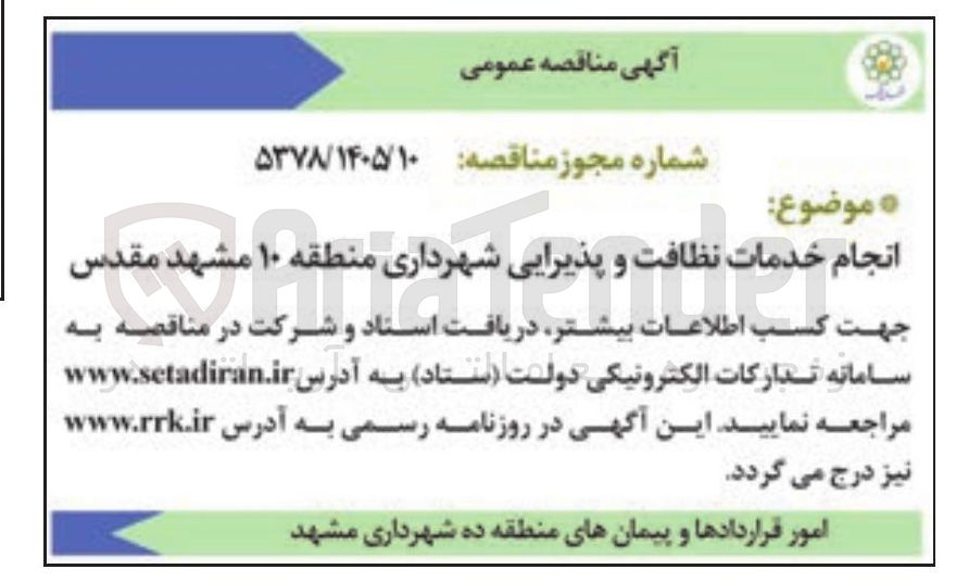تصویر کوچک آگهی انجام خدمات نظافت و پذیرایی