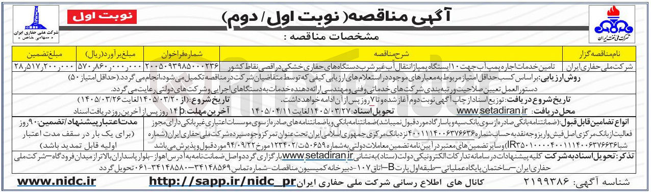 تصویر کوچک آگهی تامین خدمات اجاره پمپ آب جهت ۱۰ ایستگاه پمپاژ انتقال آب غیر شرب دستگاه های حفاری خشکی در اقصی نقاط کشور 
