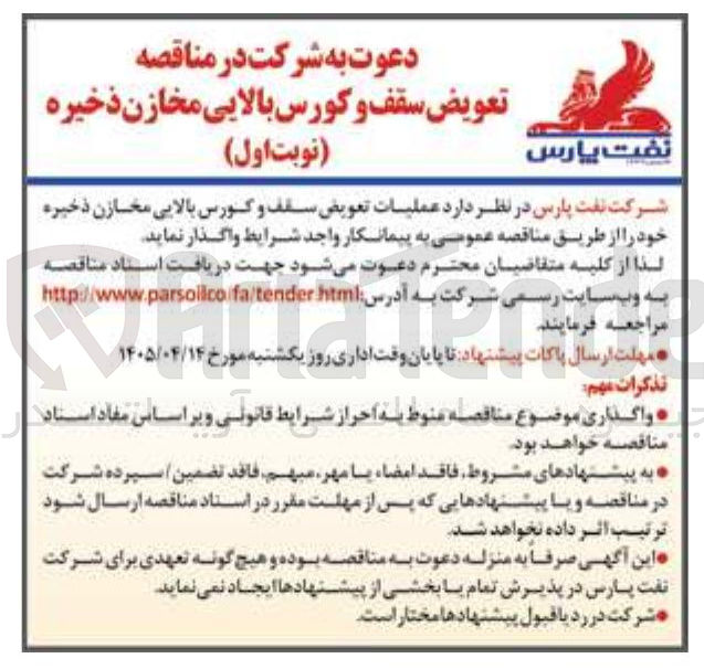 تصویر کوچک آگهی تعویض سقف و کورس بالایی مخازن ذخیره 