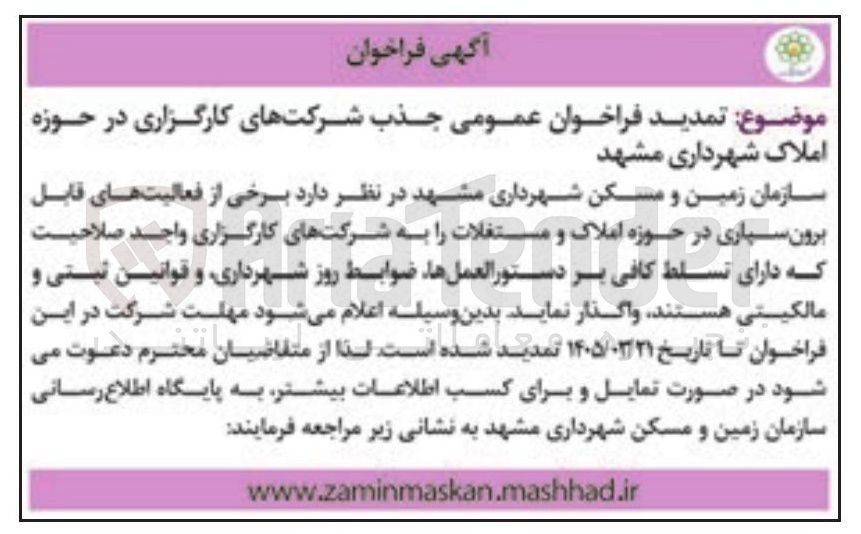 تصویر کوچک آگهی  جذب شرکتهای کارگزاری در حوزه املاک