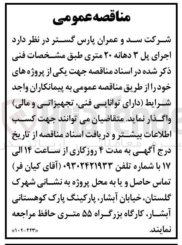 تصویر کوچک آگهی اجرای پل ۳ دهانه ۲۰ متری