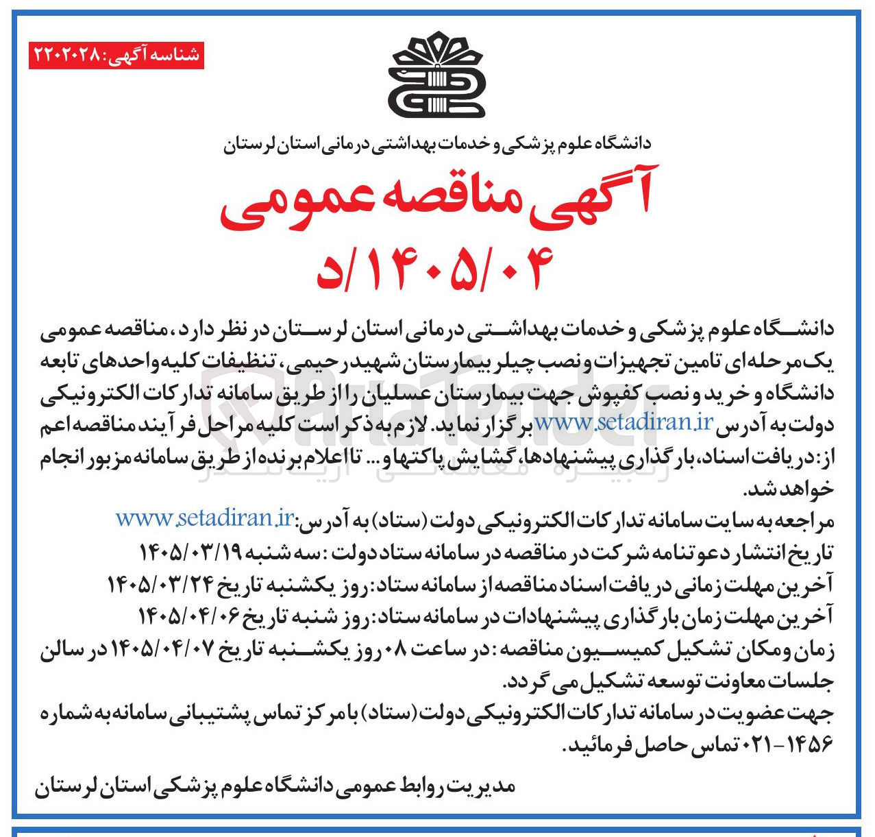تصویر کوچک آگهی تامین تجهیزات و نصب چیلر 