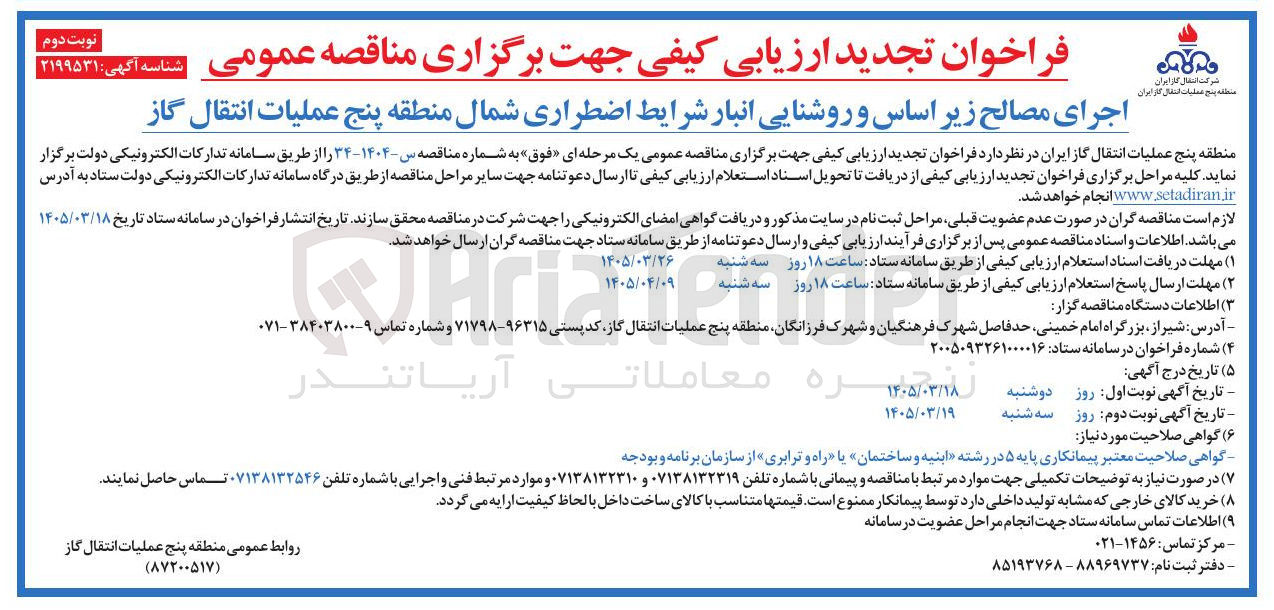 تصویر کوچک آگهی اجرای مصالح زیر اساس و روشنایی انبار شرایط اضطراری 