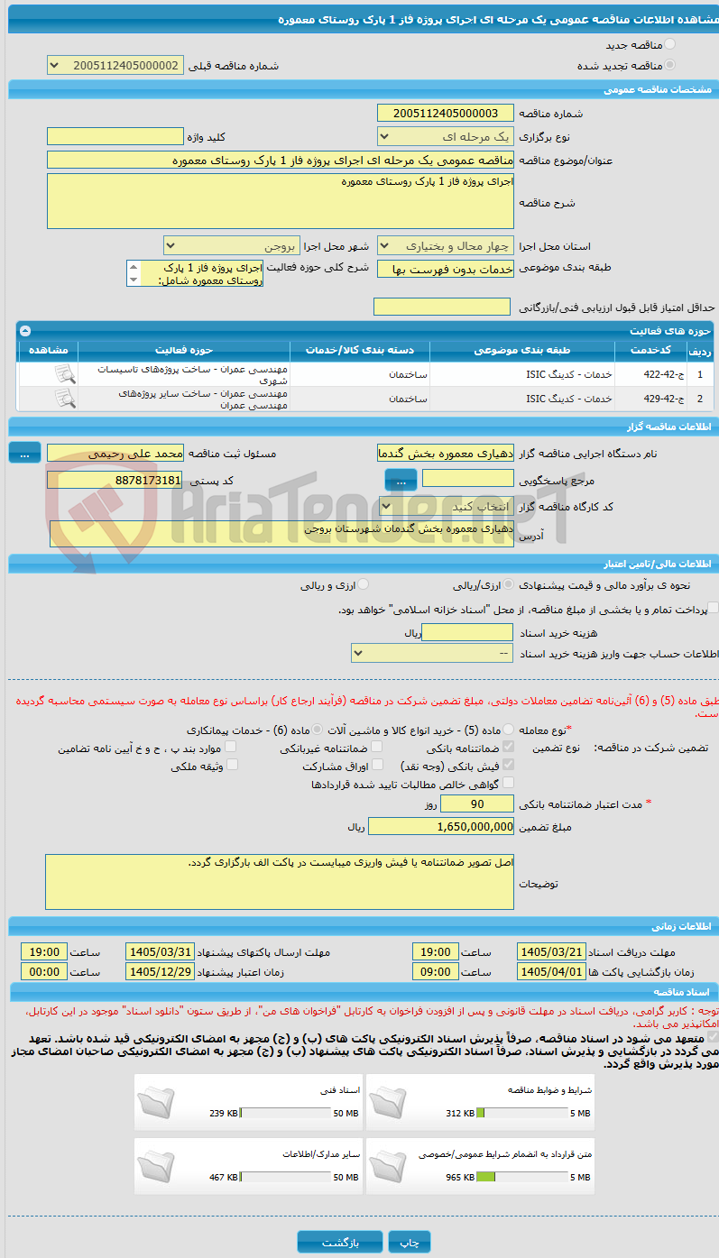 تصویر کوچک آگهی مناقصه عمومی یک مرحله ای اجرای پروژه فاز 1 پارک روستای معموره