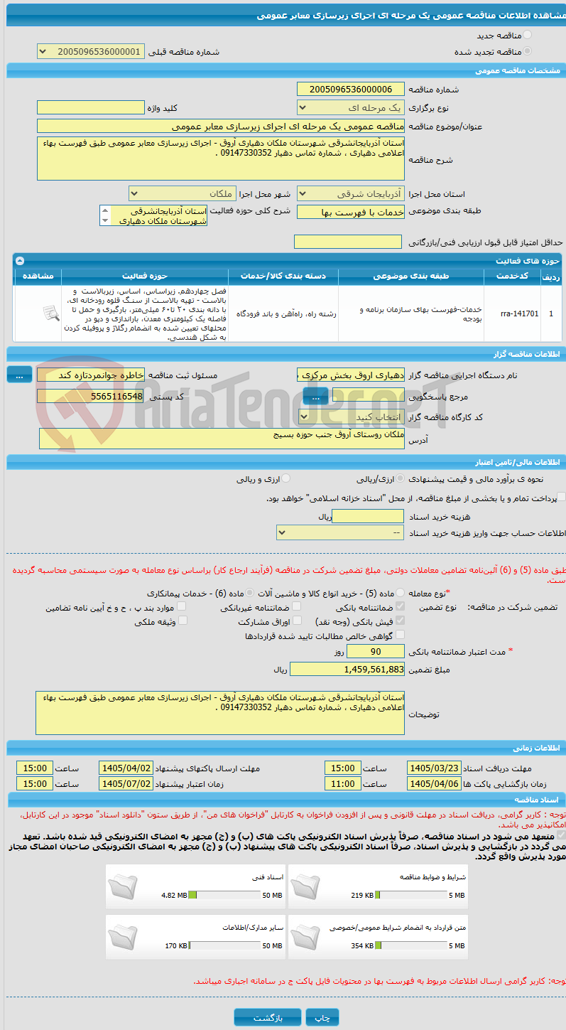 تصویر کوچک آگهی مناقصه عمومی یک مرحله ای اجرای زیرسازی معابر عمومی