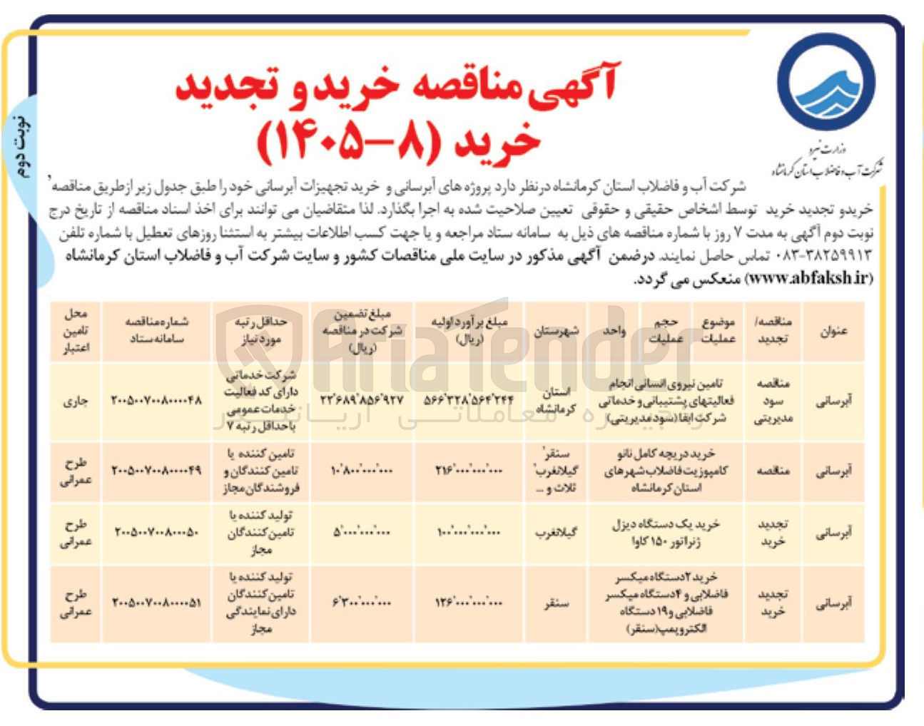 تصویر کوچک آگهی خرید 2 دستگاه میکسر فاضلابی و 4 دستگاه میکسر فاضلابی و 19 دستگاه الکتروپمپ 