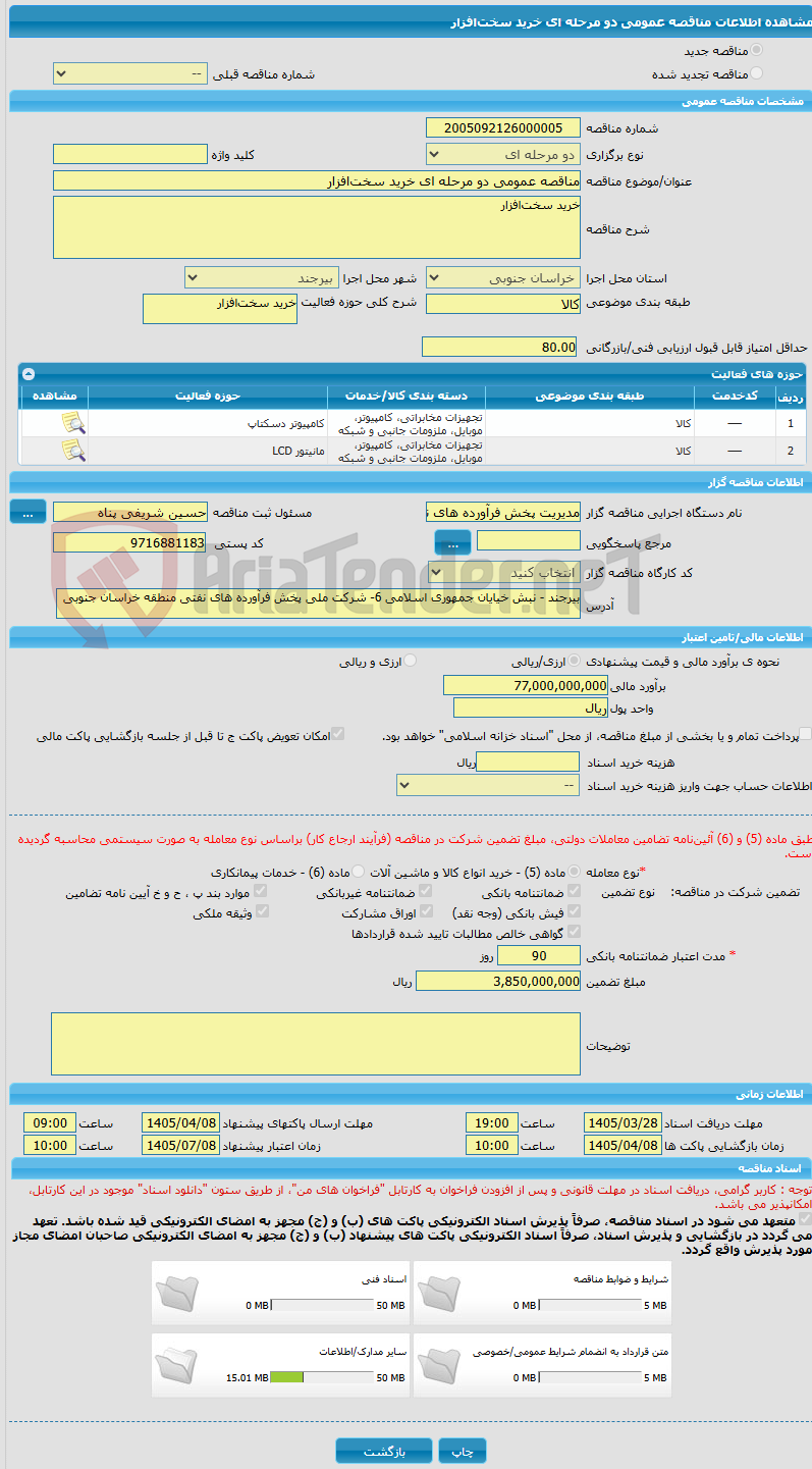 تصویر کوچک آگهی مناقصه عمومی دو مرحله ای خرید سخت‌افزار