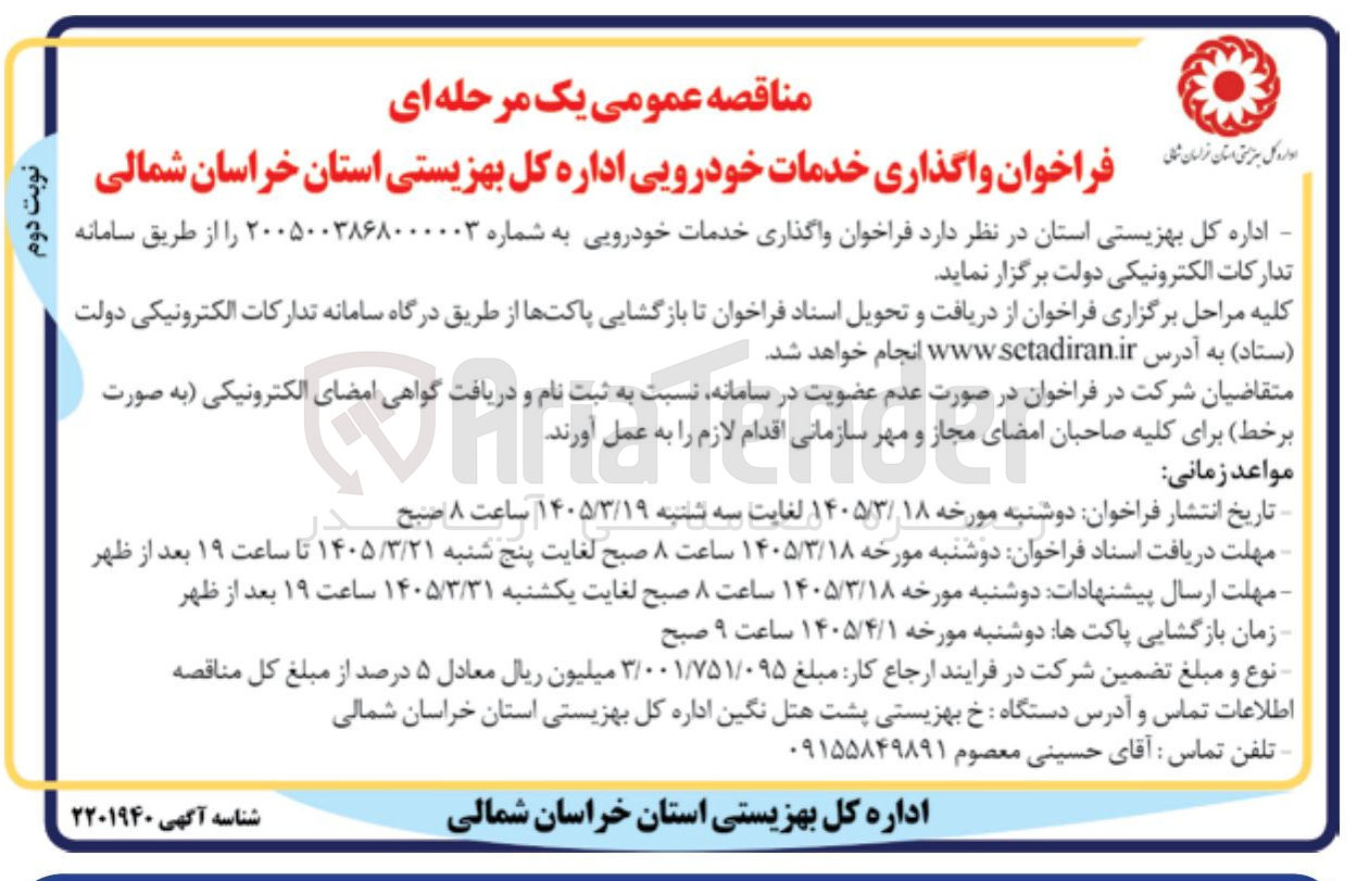 تصویر کوچک آگهی واگذاری خدمات خودرویی 