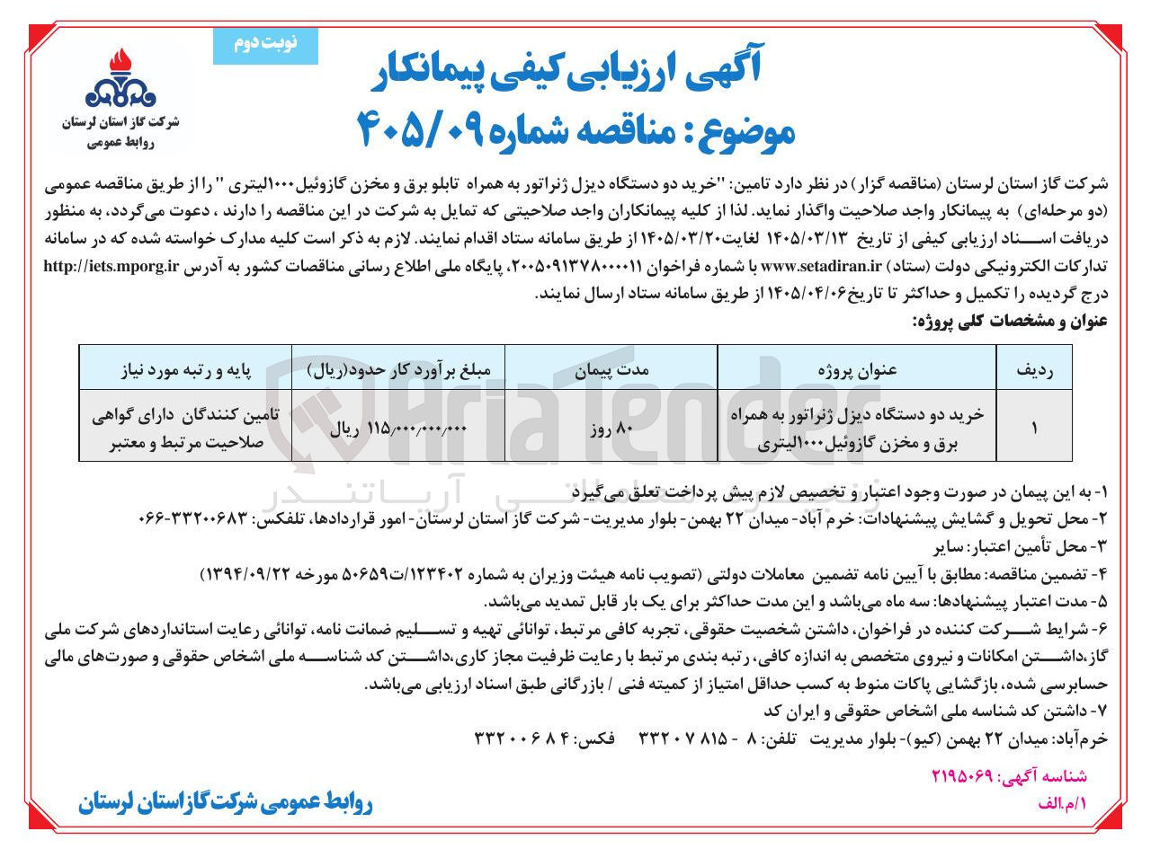 تصویر کوچک آگهی خرید دو دستگاه دیزل ژنراتور به همراه تابلو برق و مخزن گازوئیل ۱۰۰۰ لیتری