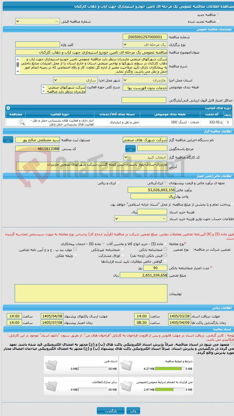 تصویر کوچک آگهی مناقصه عمومی یک مرحله ای تامین خودرو استیجاری جهت ایاب و ذهاب کارکنان 