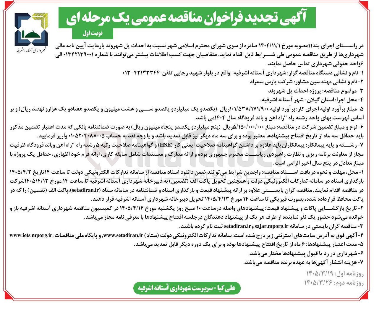 تصویر کوچک آگهی احداث پل