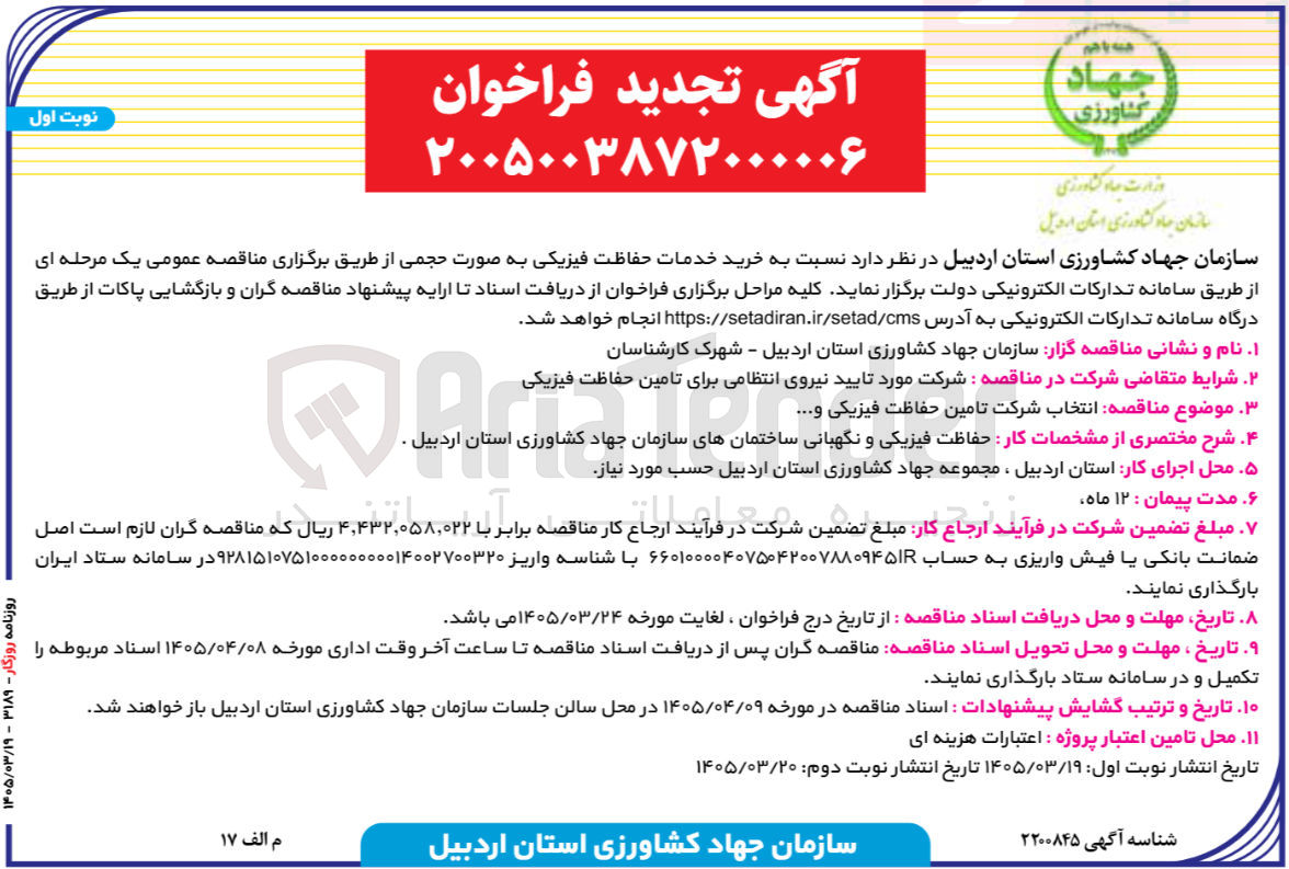تصویر کوچک آگهی خرید خدمات حفاظت فیزیکی