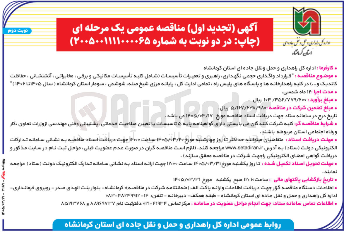 تصویر کوچک آگهی قرارداد واگذاری حجمی نگهداری راهبری و تعمیرات تأسیسات