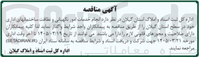 تصویر کوچک آگهی انجام خدمات امور نگهبانی و نظافت ساختمانهای اداری