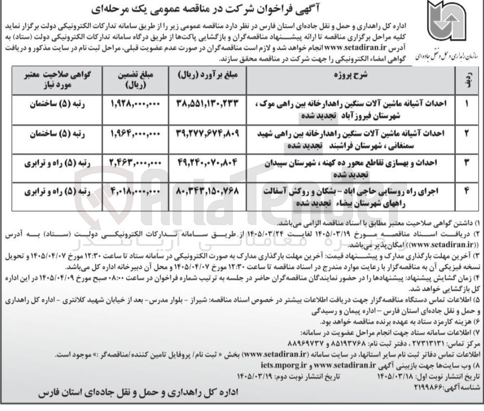 تصویر کوچک آگهی احداث و بهسازی تقاطع محور
