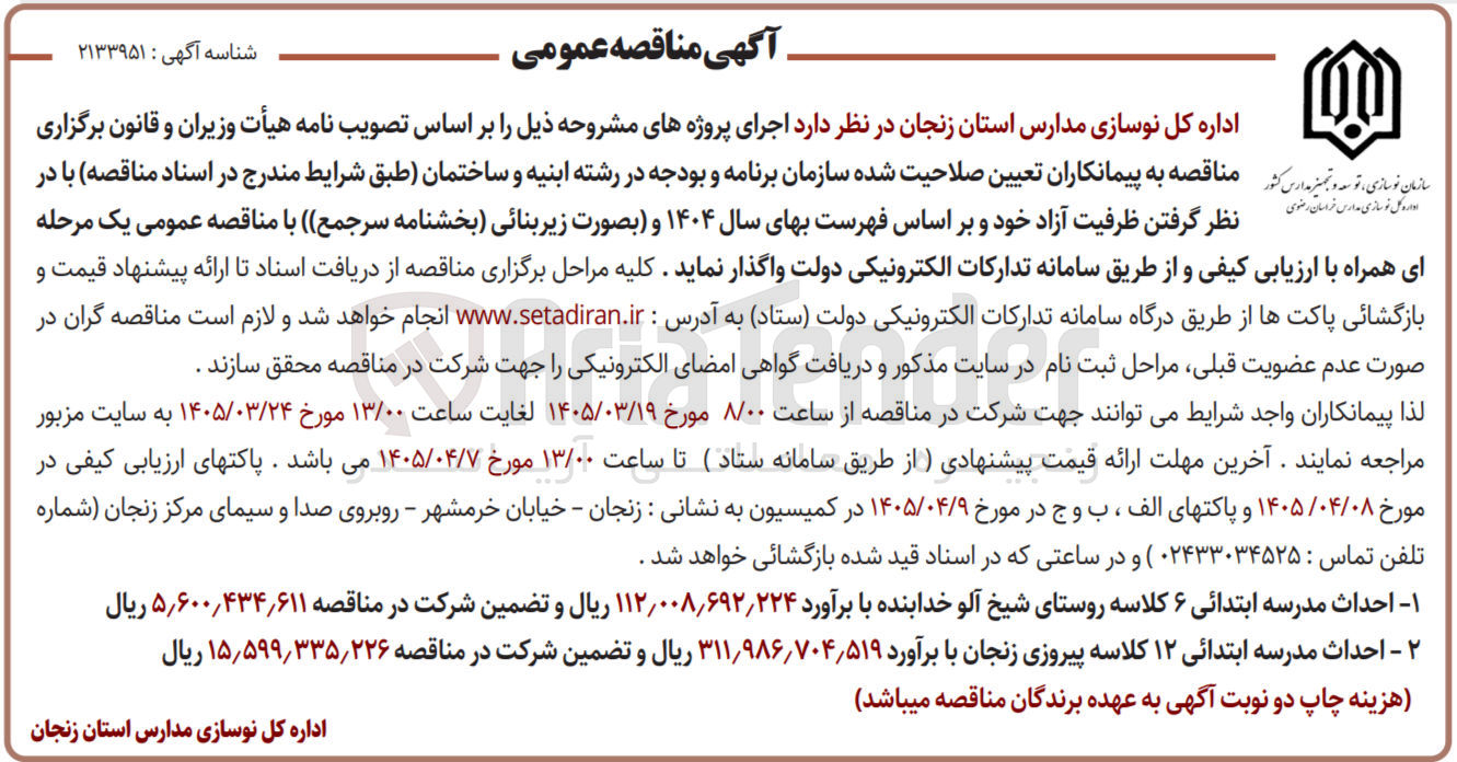 تصویر کوچک آگهی احداث مدرسه ابتدائی ۶ کلاسه 