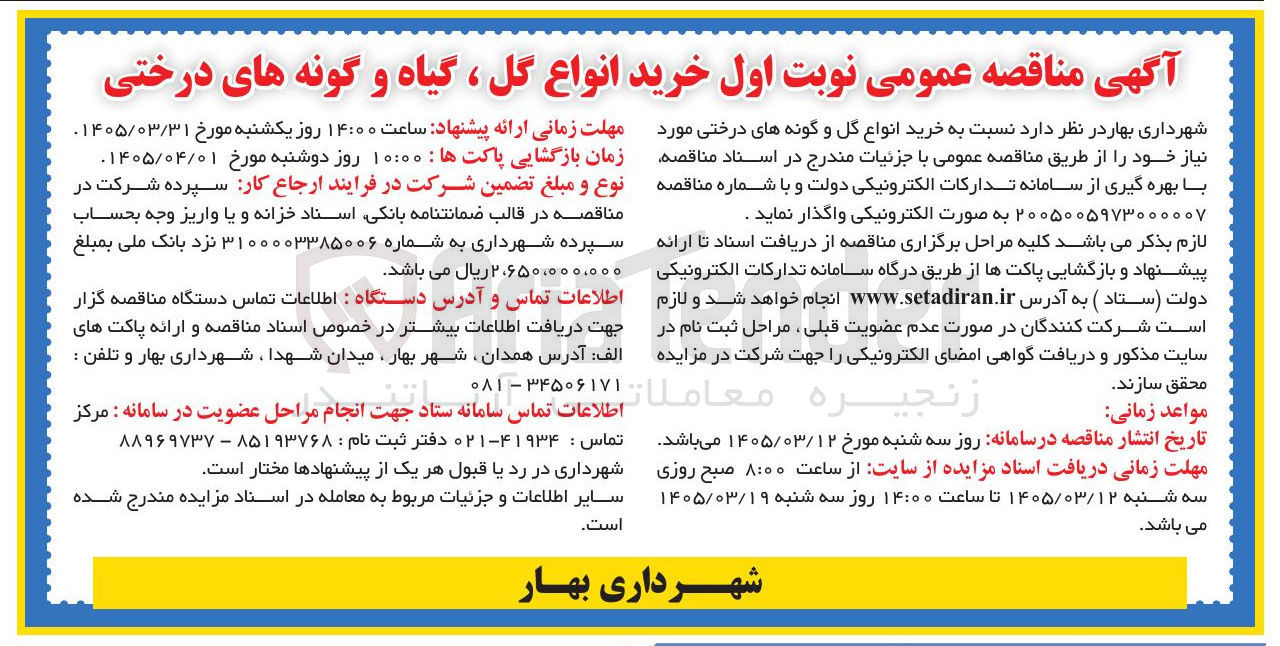 تصویر کوچک آگهی خرید انواع گل ، گیاه و گونه های درختی
