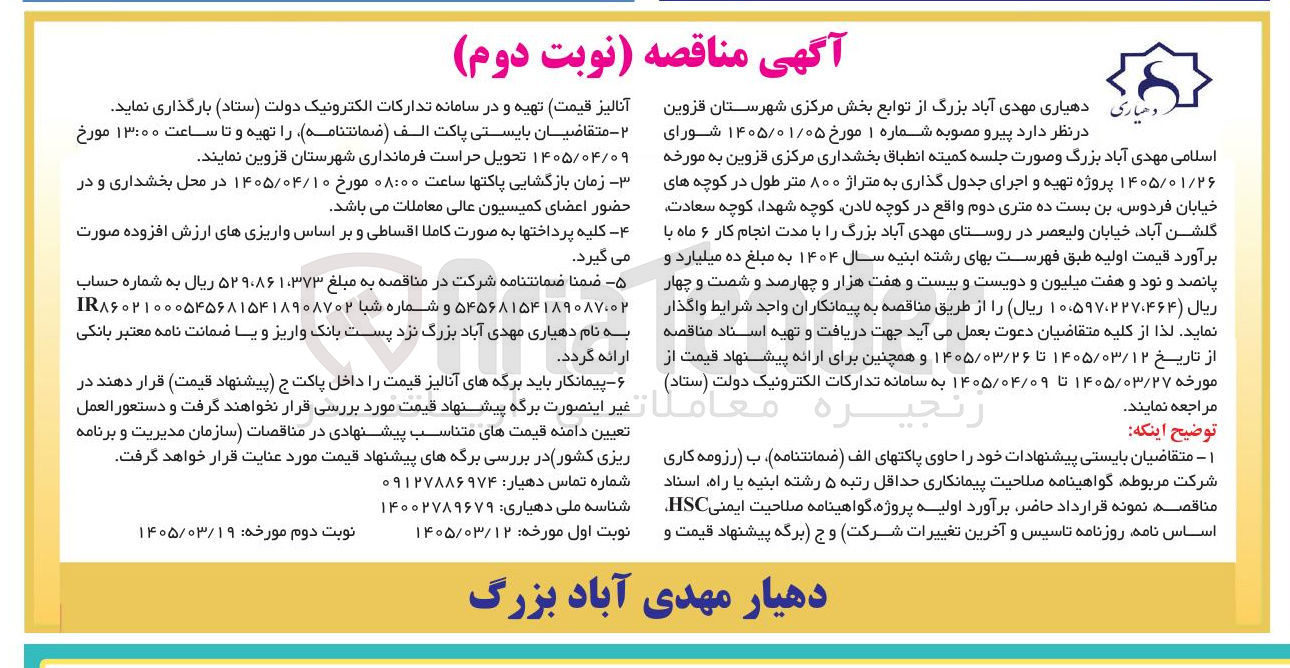 تصویر کوچک آگهی  تهیه و اجرای جدول گذاری به متراژ ۸۰۰ متر طول