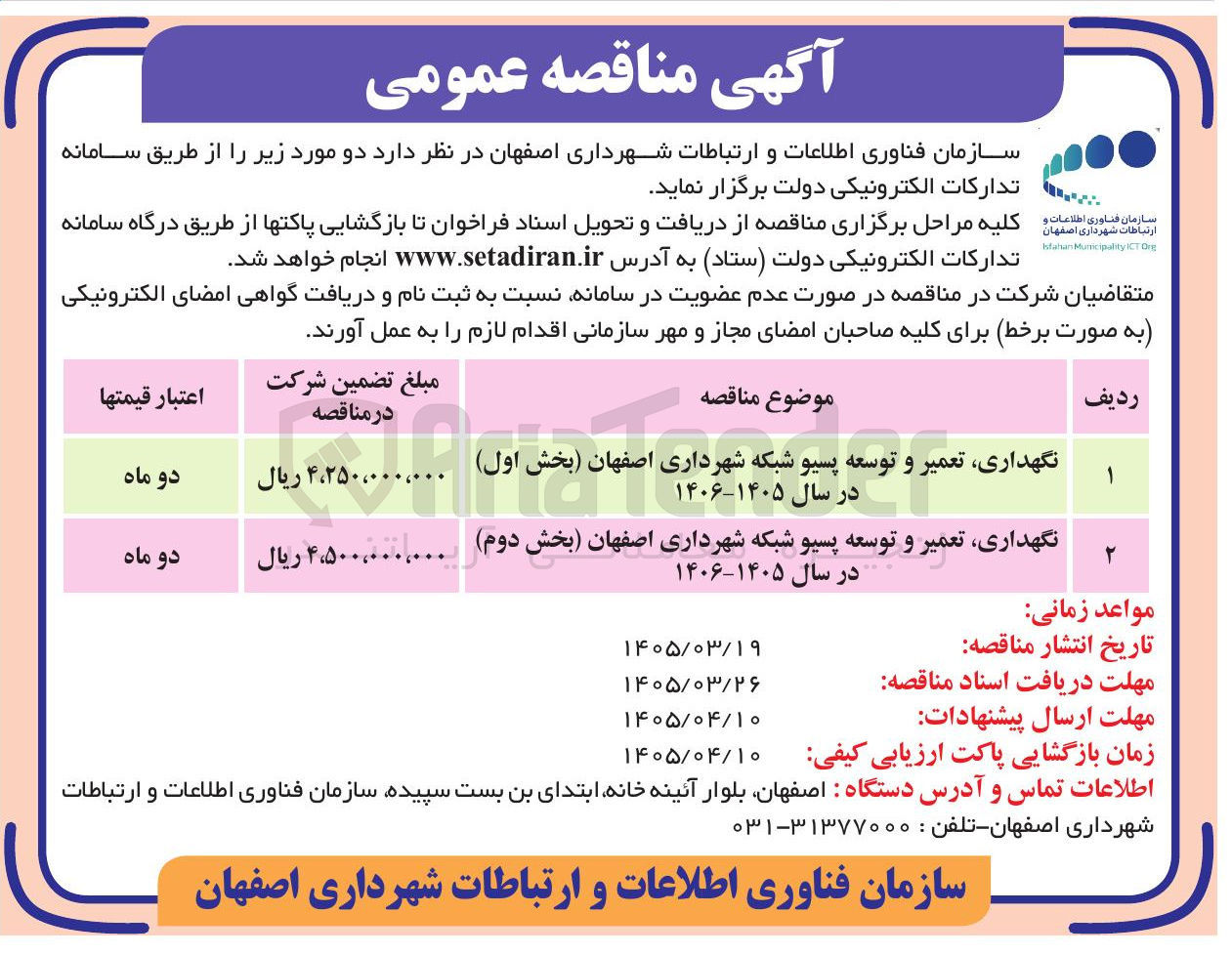 تصویر کوچک آگهی نگهداری تعمیر و توسعه پسیو شبکه