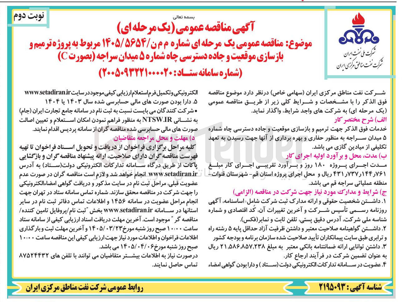 تصویر کوچک آگهی پروژه ترمیم و بازسازی موقعیت و جاده دسترسی چاه 