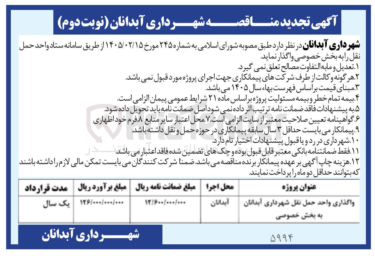 تصویر کوچک آگهی واگذاری واحد حمل نقل