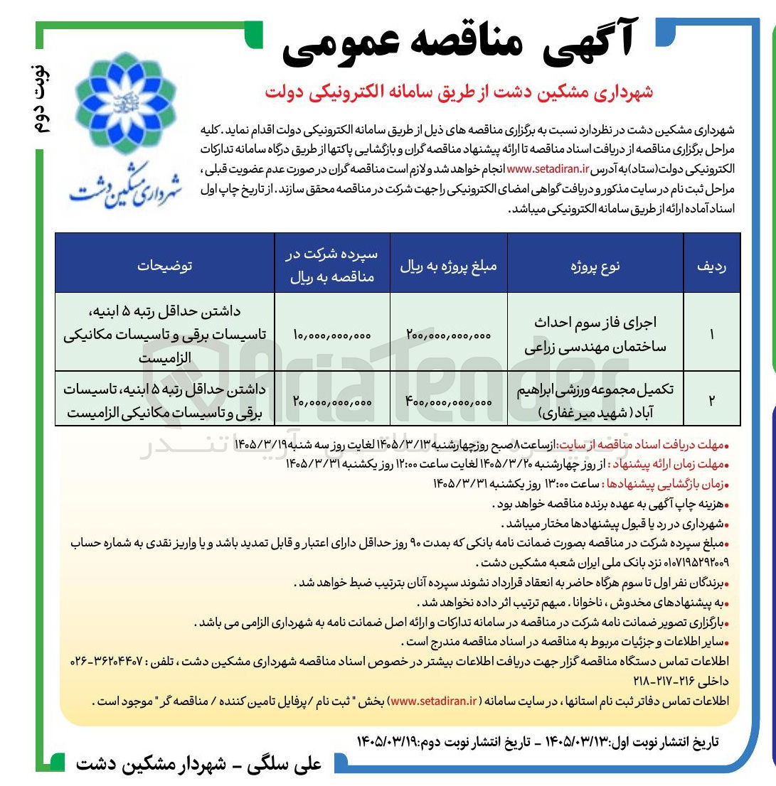 تصویر کوچک آگهی تکمیل مجموعه ورزشی