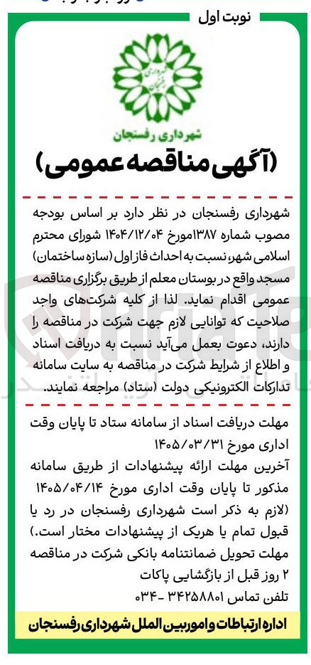 تصویر کوچک آگهی احداث فاز اول سازه ساختمان مسجد 