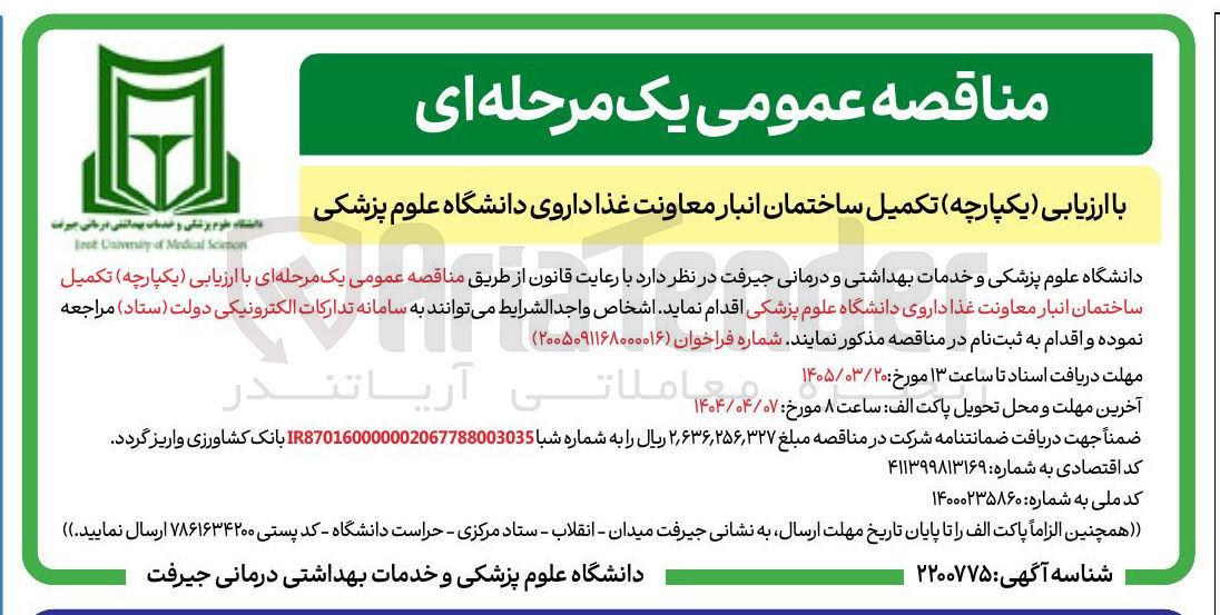 تصویر کوچک آگهی تکمیل ساختمان انبار 