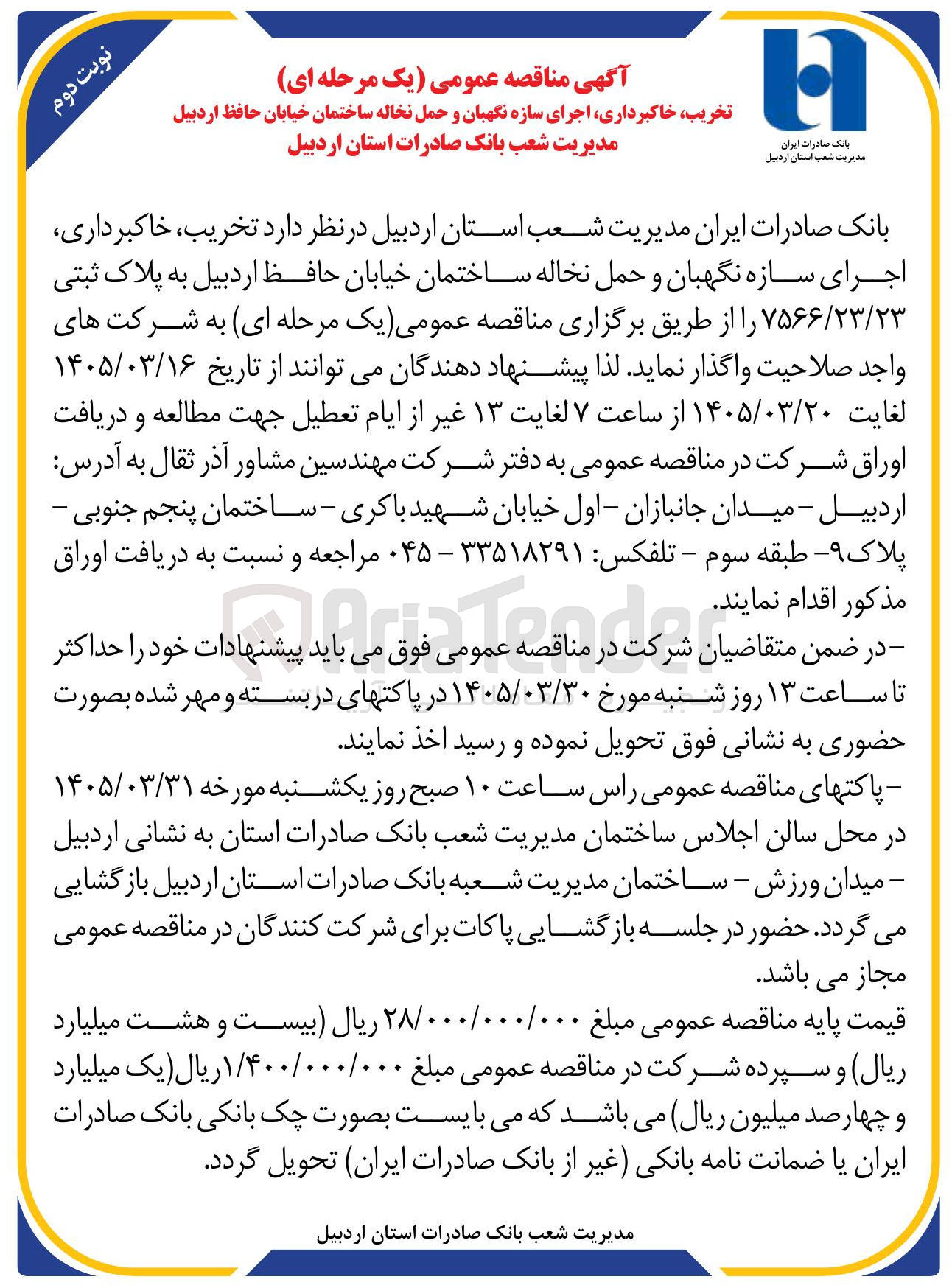 تصویر کوچک آگهی تخریب خاکبرداری اجرای سازه نگهبان و حمل نخاله 