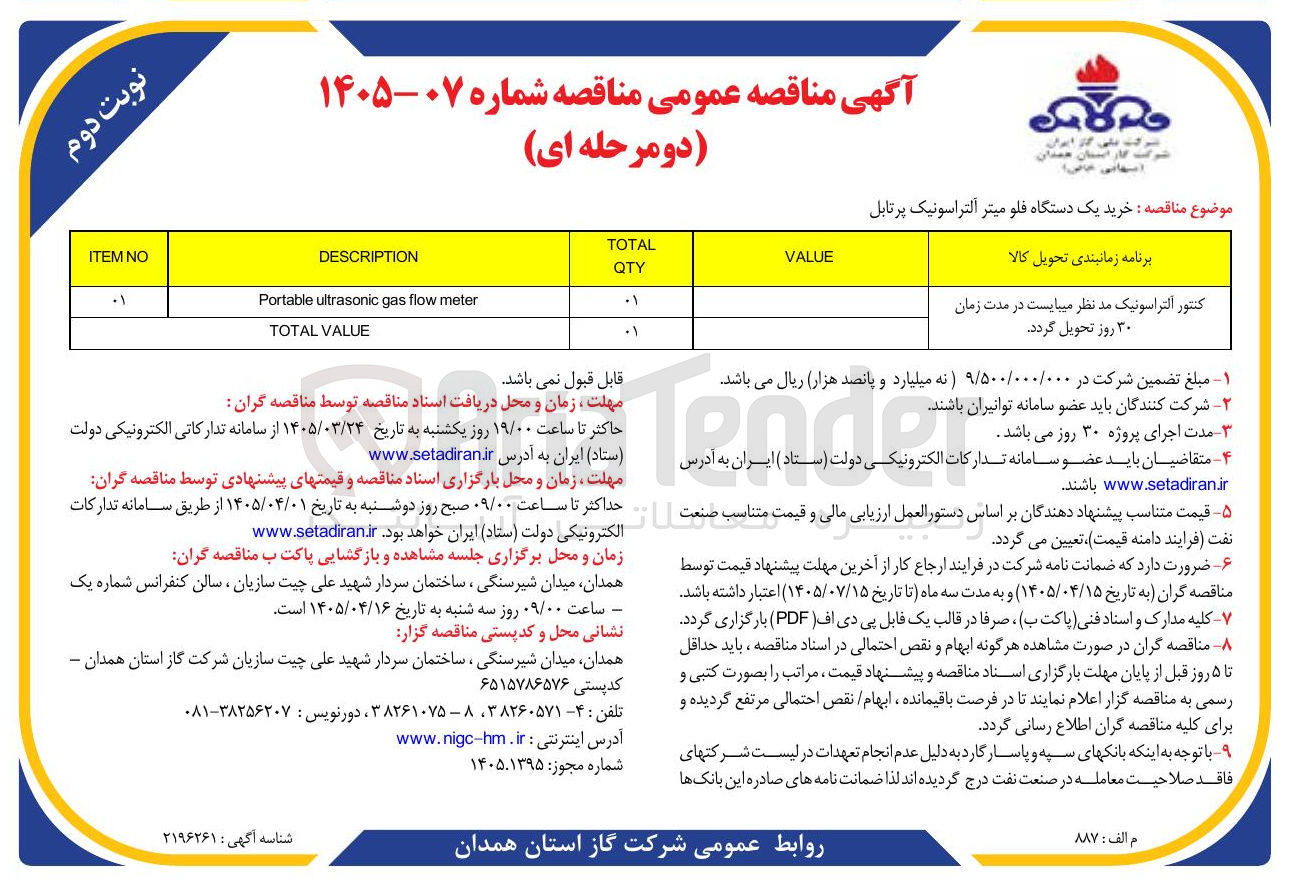 تصویر کوچک آگهی خرید یک دستگاه فلو میتر آلتراسونیک پرتابل