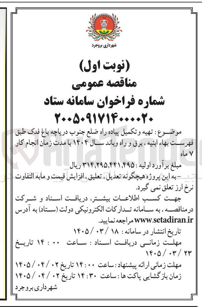 تصویر کوچک آگهی تهيه و تکمیل پیاده راه