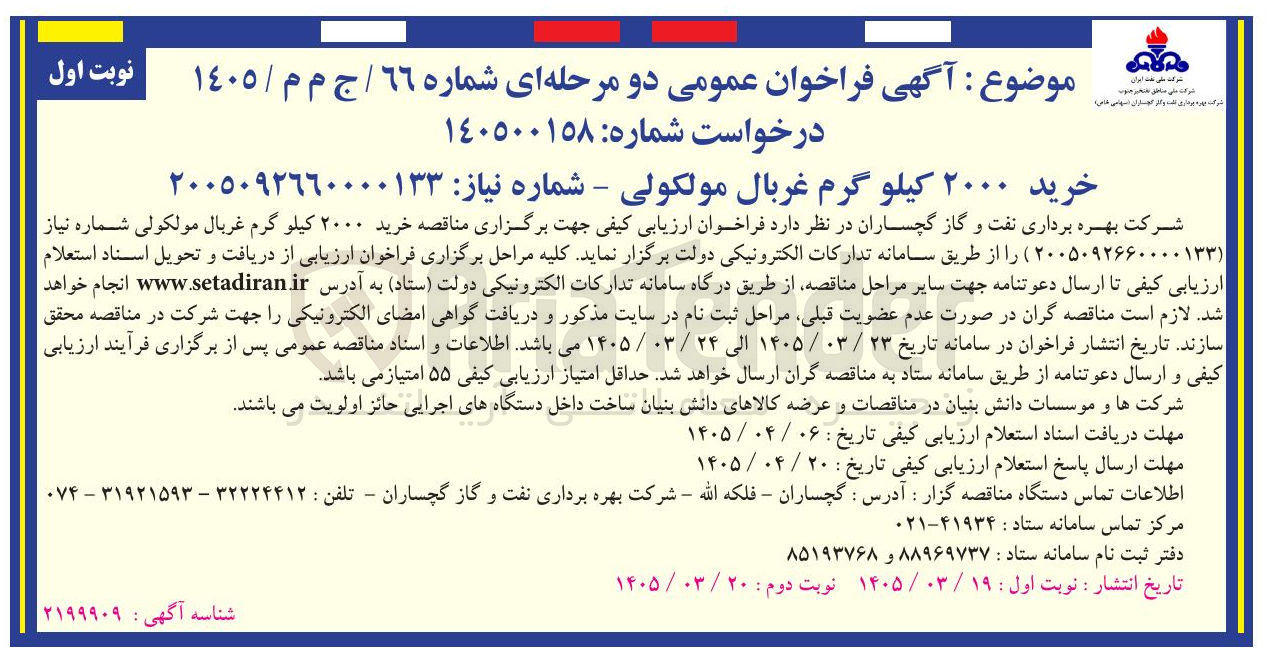 تصویر کوچک آگهی خرید ۲۰۰۰ کیلو گرم غربال مولکولی