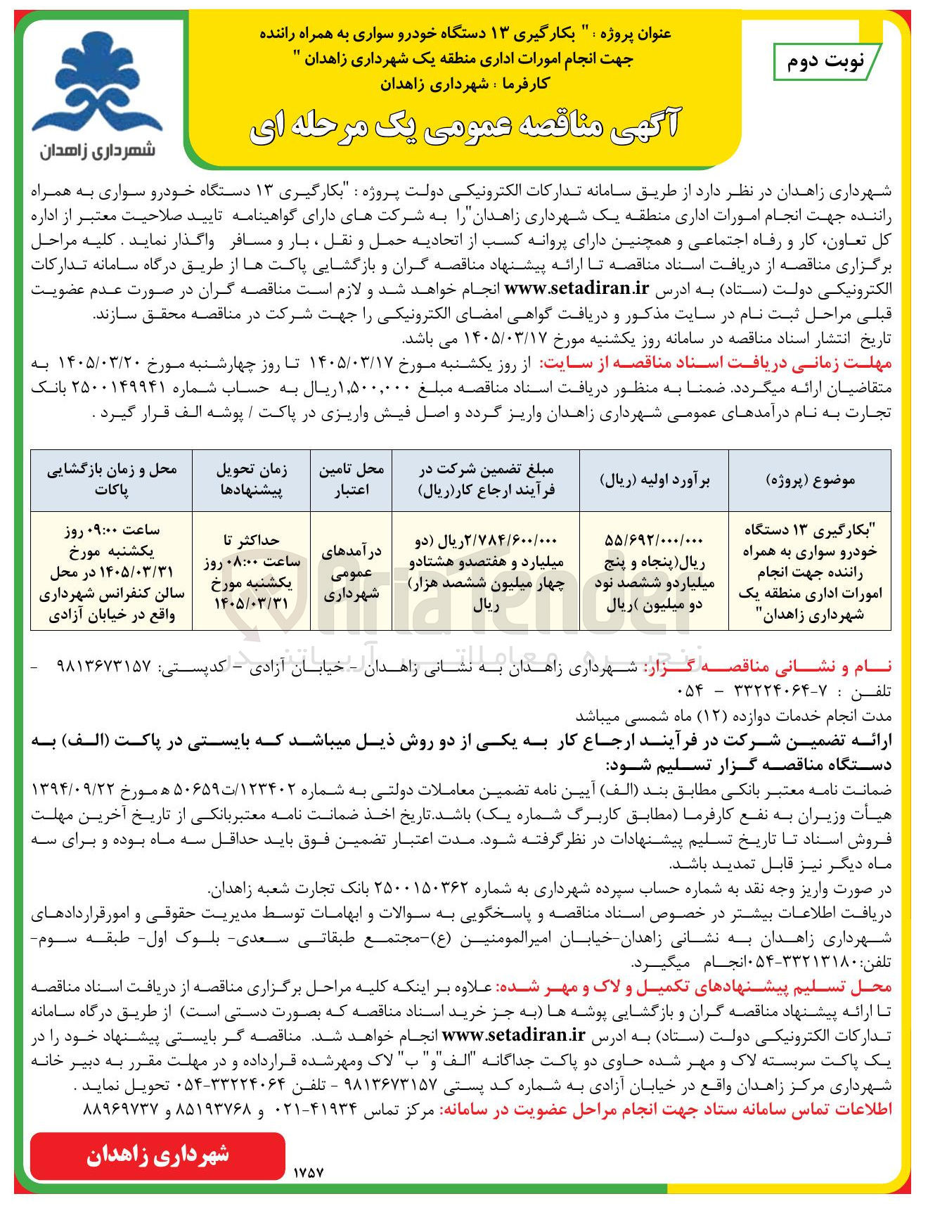 تصویر کوچک آگهی بکارگیری ۱۳ دستگاه خودرو سواری به همراه راننده جهت انجام امورات اداری