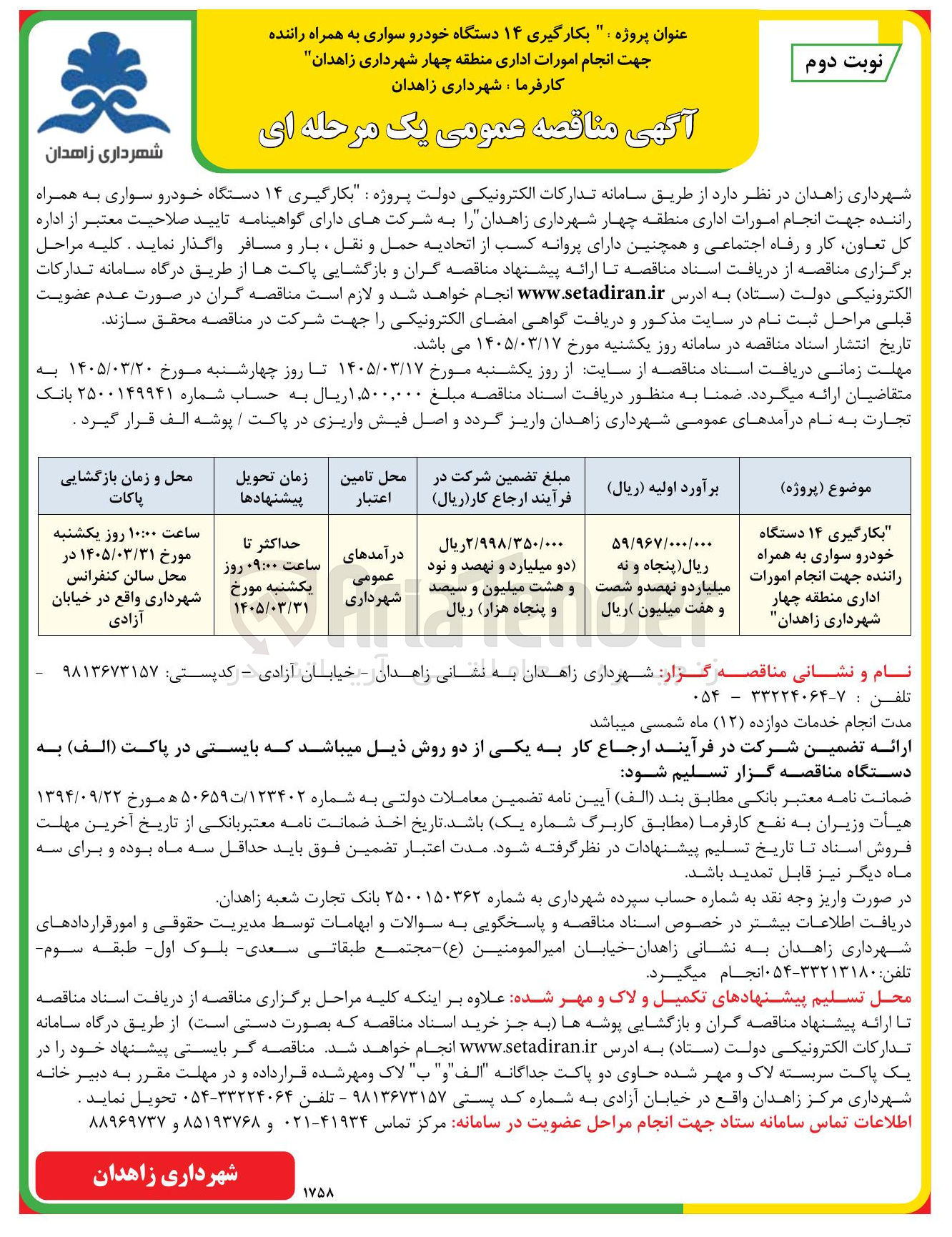 تصویر کوچک آگهی بکارگیری ۱۴ دستگاه خودرو سواری به همراه راننده جهت انجام امورات اداری 