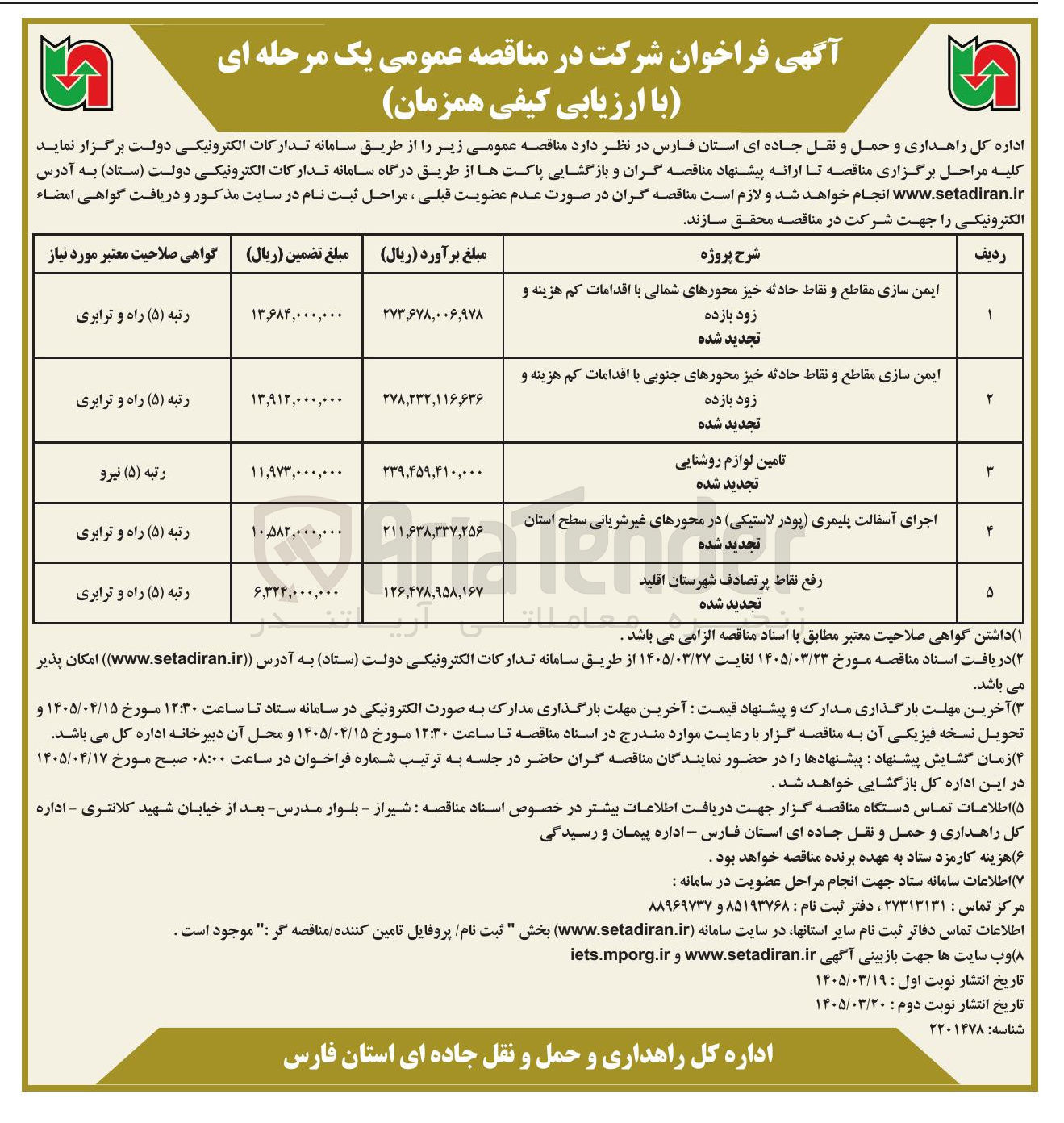 تصویر کوچک آگهی رفع نقاط پرتصادف 
