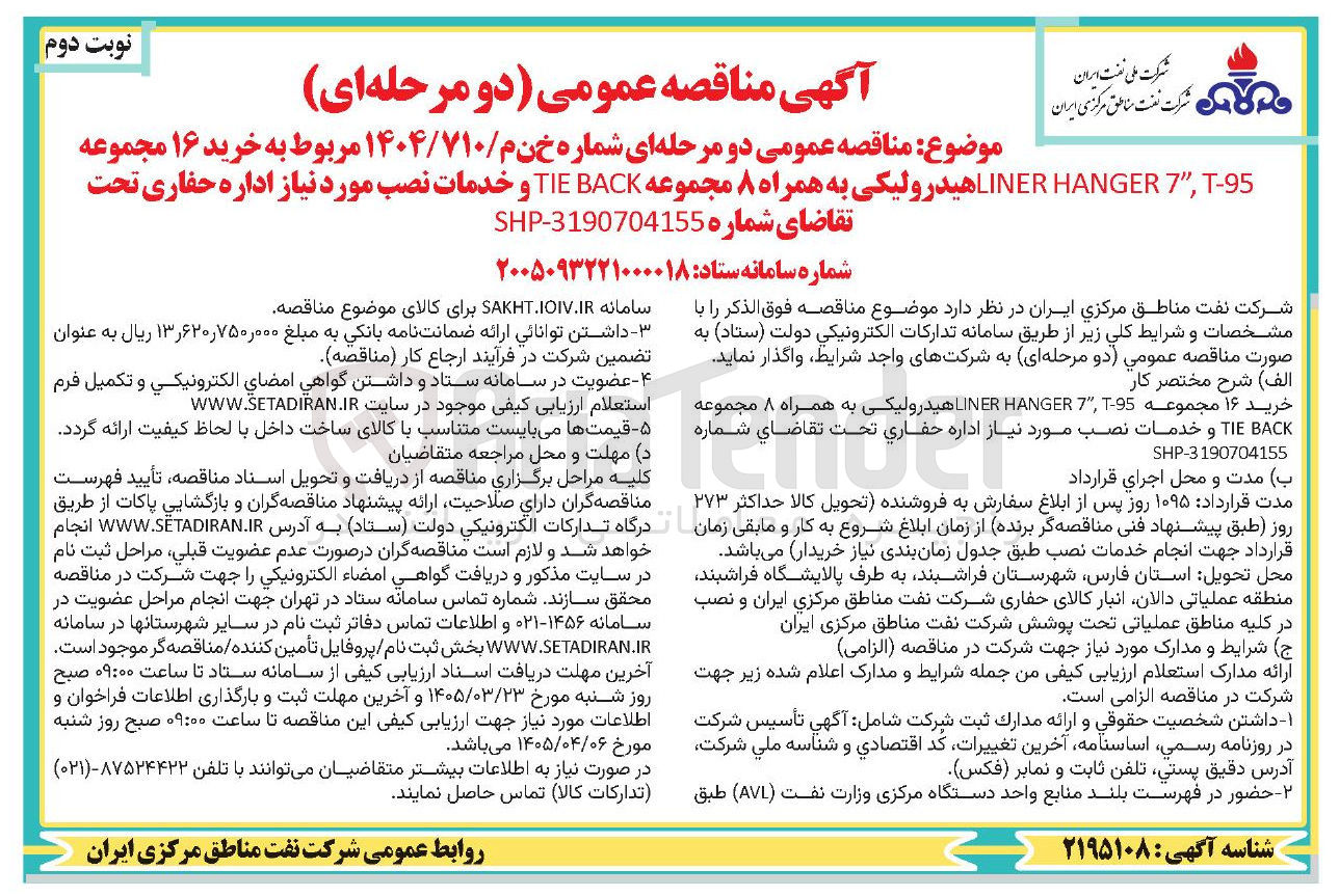 تصویر کوچک آگهی خرید ۱۶ مجموعه 95 - T , " 7 HANGER LINER هیدرولیکی به همراه ۸ مجموعه BACK TIE و خدمات نصب مورد نیاز اداره حفاری 