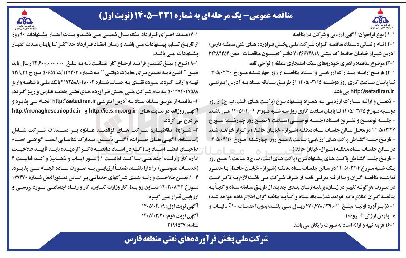 تصویر کوچک آگهی راهبری خودروهای سبک استیجاری